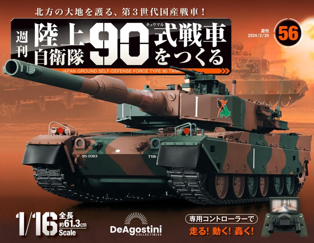 陸上自衛隊 90式戦車をつくる 56号 [分冊百科] (パーツ付